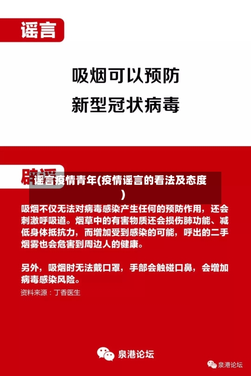 谣言疫情青年(疫情谣言的看法及态度)-第3张图片