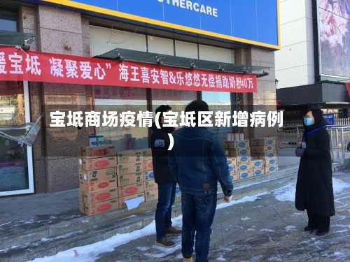 宝坻商场疫情(宝坻区新增病例)-第1张图片