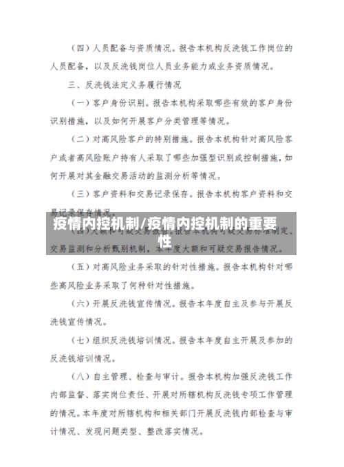 疫情内控机制/疫情内控机制的重要性-第1张图片