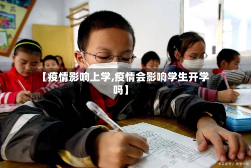 【疫情影响上学,疫情会影响学生开学吗】-第2张图片
