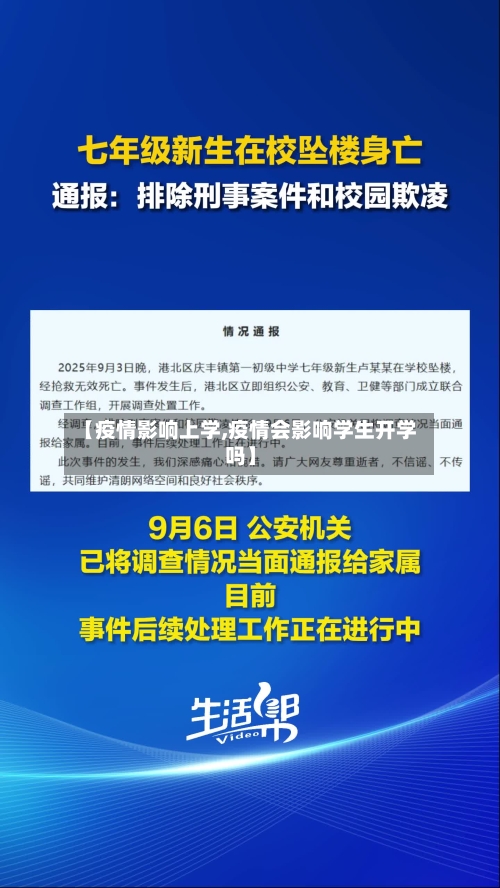 【疫情影响上学,疫情会影响学生开学吗】-第3张图片