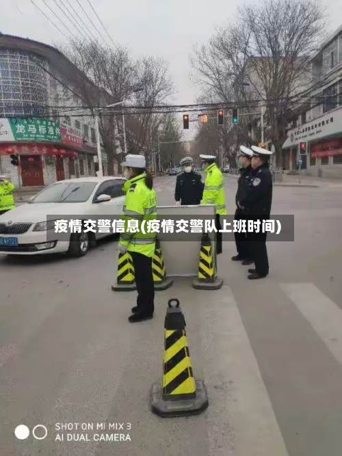 疫情交警信息(疫情交警队上班时间)-第1张图片
