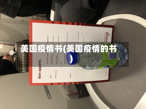美国疫情书(美国疫情的书)-第3张图片