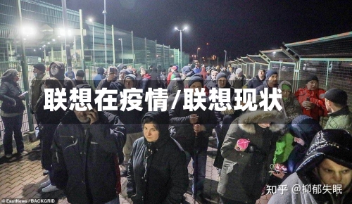 联想在疫情/联想现状-第2张图片