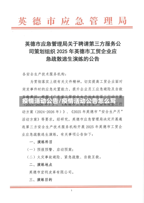 疫情活动公告/疫情活动公告怎么写-第1张图片