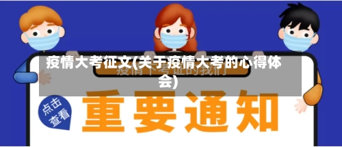 疫情大考征文(关于疫情大考的心得体会)-第1张图片