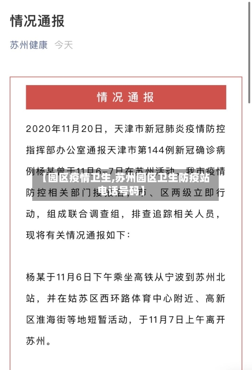 【园区疫情卫生,苏州园区卫生防疫站电话号码】-第1张图片