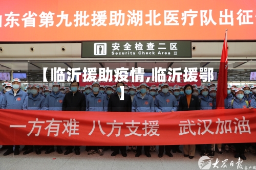 【临沂援助疫情,临沂援鄂】-第1张图片