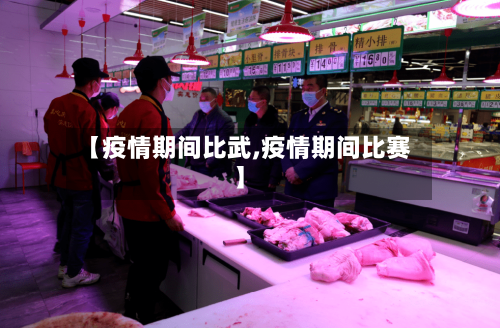 【疫情期间比武,疫情期间比赛】-第3张图片