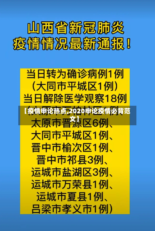 【疫情申论热点,2020申论疫情必背范文】-第1张图片