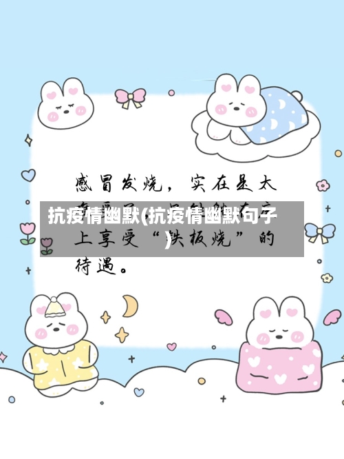 抗疫情幽默(抗疫情幽默句子)-第1张图片