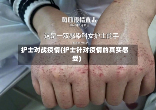 护士对战疫情(护士针对疫情的真实感受)-第2张图片