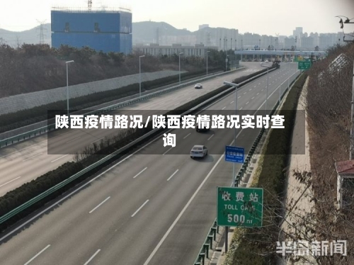 陕西疫情路况/陕西疫情路况实时查询-第2张图片