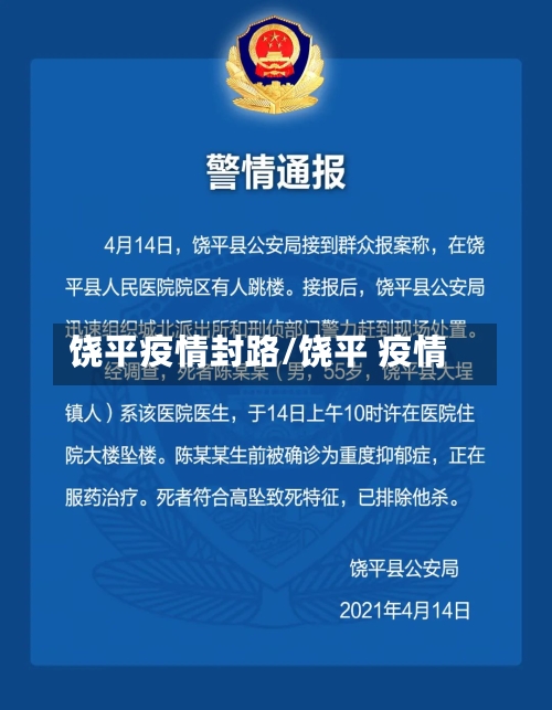 饶平疫情封路/饶平 疫情-第1张图片