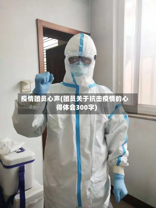 疫情团员心声(团员关于抗击疫情的心得体会300字)-第2张图片