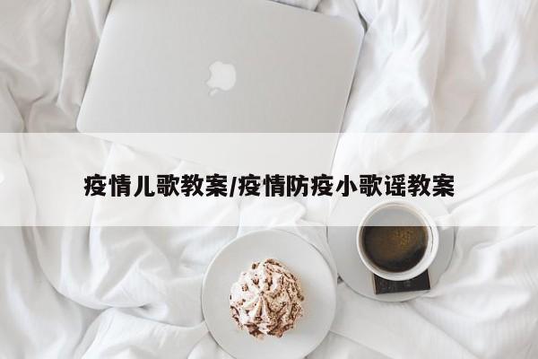 疫情儿歌教案/疫情防疫小歌谣教案