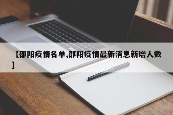 【邵阳疫情名单,邵阳疫情最新消息新增人数】