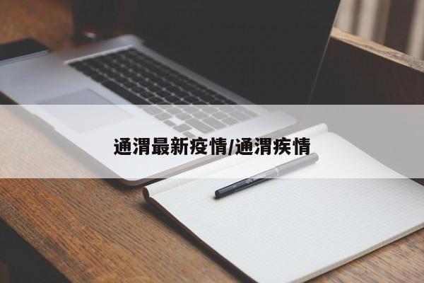 通渭最新疫情/通渭疾情