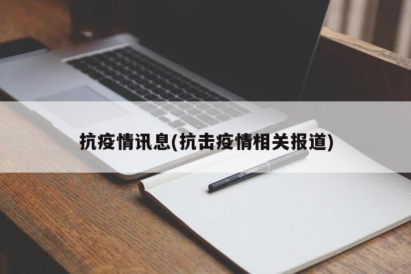 抗疫情讯息(抗击疫情相关报道)