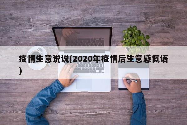 疫情生意说说(2020年疫情后生意感慨语)