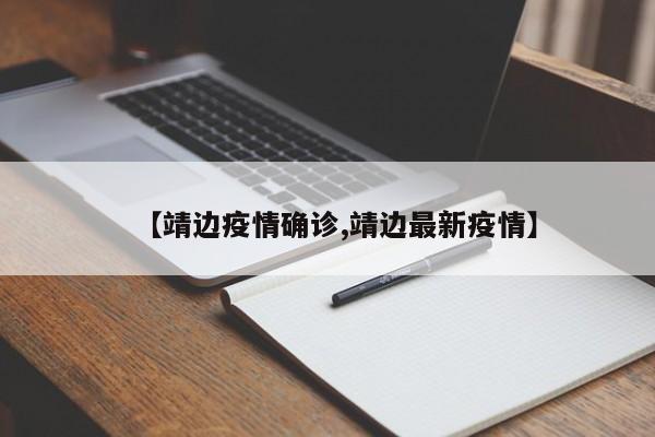 【靖边疫情确诊,靖边最新疫情】