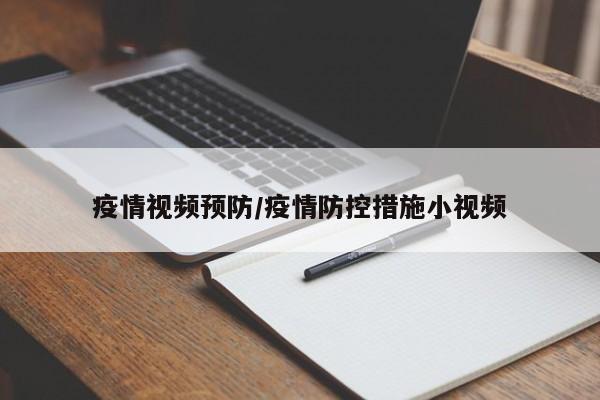 疫情视频预防/疫情防控措施小视频