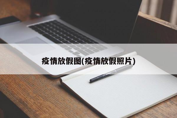 疫情放假图(疫情放假照片)