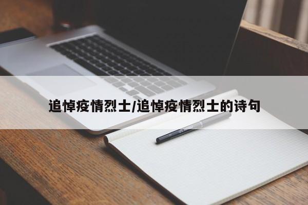 追悼疫情烈士/追悼疫情烈士的诗句