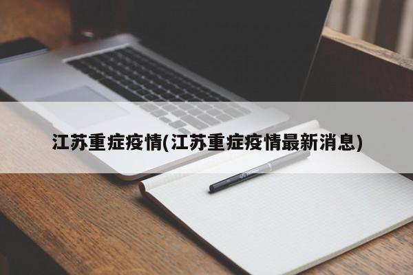 江苏重症疫情(江苏重症疫情最新消息)