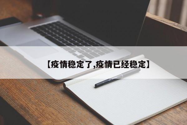 【疫情稳定了,疫情已经稳定】